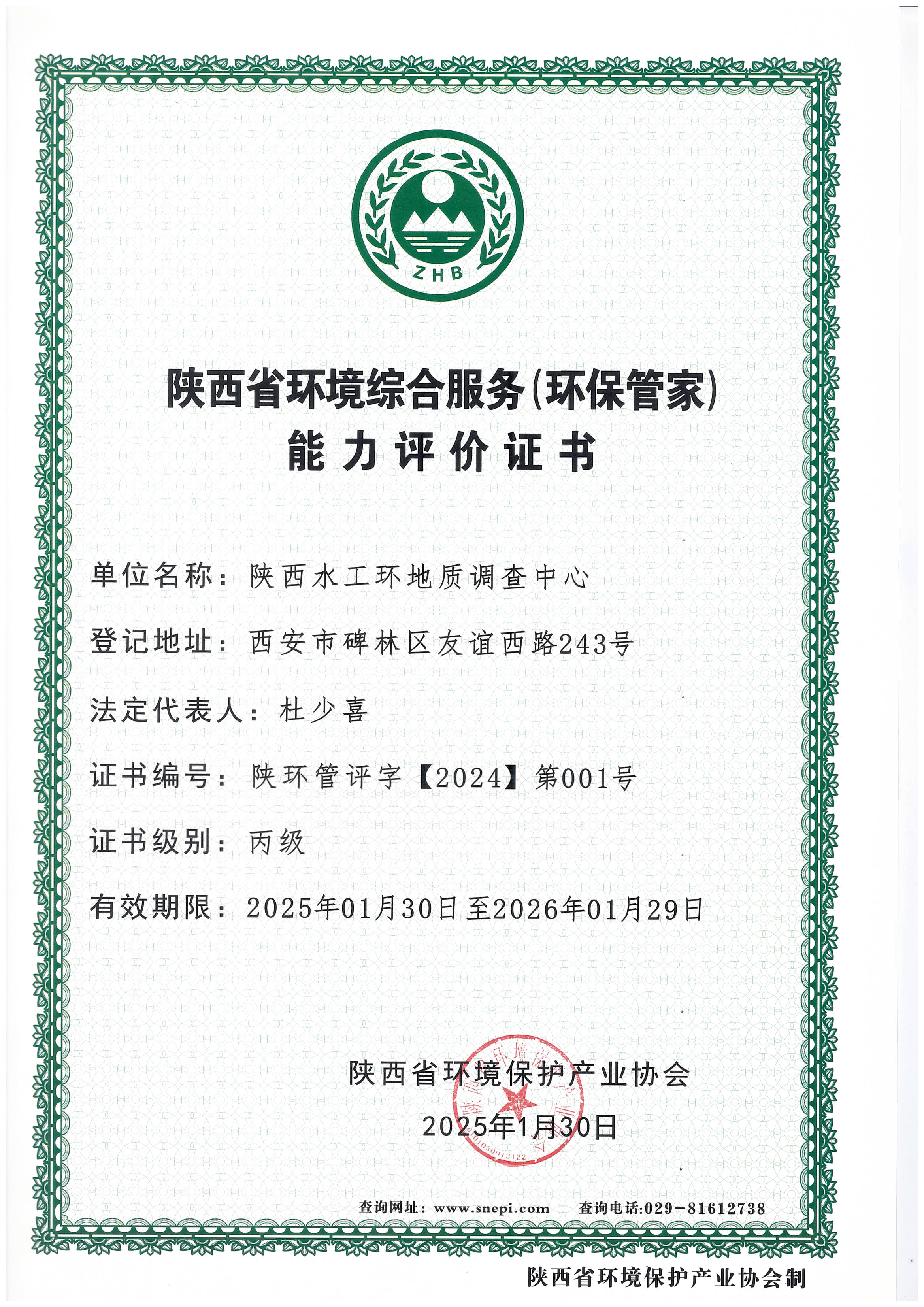 陕西省环境综合服务（环保管家）能力评价丙级证书