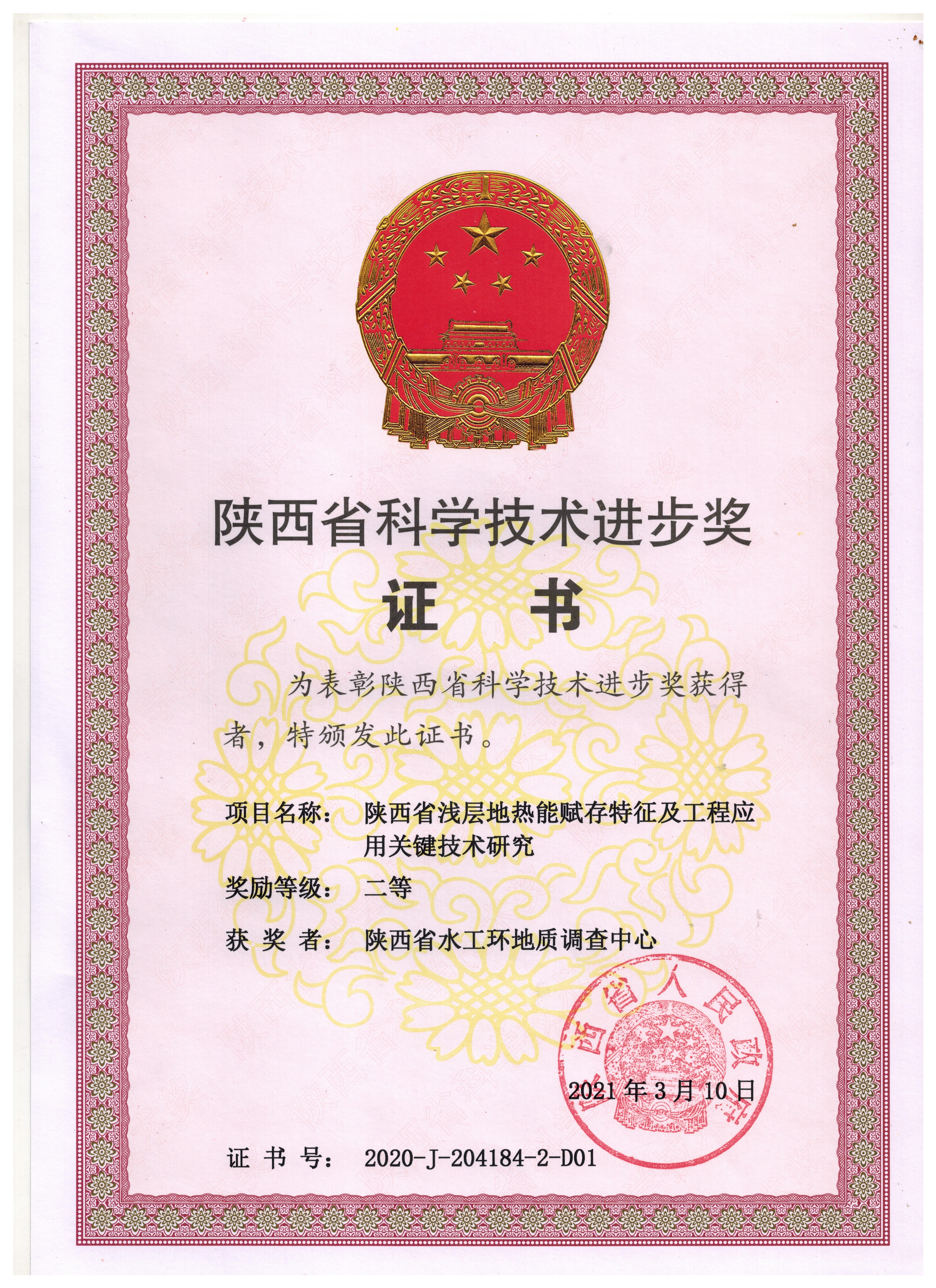 陕西省浅层地热能赋存特征及工程应用关键技术研究省科技进步二等奖